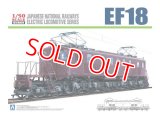 アオシマ (2) 1/50 電気機関車 EF18     