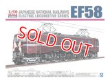 アオシマ (4) 1/50 鉄直流電気機関車 EF58 ロイヤルエンジン     