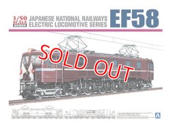 画像1: アオシマ (4) 1/50 鉄直流電気機関車 EF58 ロイヤルエンジン     