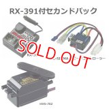 サンワ (101A29285B) RX-391付セカンドパック［RX-391受信機+HVS-702サーボ+BL-SIGMAスピードコントローラー付セット］     