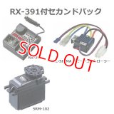 サンワ  (101A29284B)  RX-391付セカンドパック［RX-391受信機+SRM-102Zサーボ+BL-SIGMAスピードコントローラー付セット］     