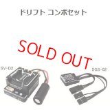 サンワ (107A54443C) ドリフトコンボセット［SV-D2スピードコントローラーとSGS-02ジャイロセット］  