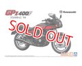 アオシマ (18) 1/12（2002年) カワサキ ZX400A2 GPz400F '84  