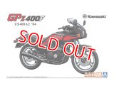 アオシマ (18) 1/12（2002年) カワサキ ZX400A2 GPz400F '84  