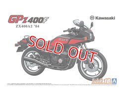 画像1: アオシマ (18) 1/12（2002年) カワサキ ZX400A2 GPz400F '84  