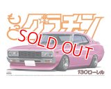 アオシマ (9) 1/24 もっとグラチャン 130ローレル     