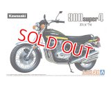アオシマ (31) 1/12（1974年) カワサキ Z1A 900 SUPER4 '74  