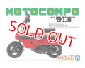アオシマ (67) 1/12（1981年) ホンダ AB12 モトコンポ '81  