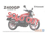 アオシマ (17) 1/12（1982年) 1/12 カワサキ KZ400M Z400GP '82   