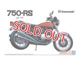 アオシマ (4) 1/12（1973年)  カワサキ Z2 750RS '73      