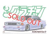 アオシマ (6) 1/24 もっとグラチャン 430セドリック       
