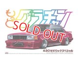アオシマ (SP) 1/24 もっとグラチャン 430セドリックスペシャル       