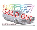 アオシマ (SP) 1/24 もっとグラチャン 330グロリアスペシャル      