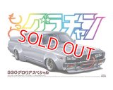 アオシマ (SP) 1/24 もっとグラチャン 330グロリアスペシャル      