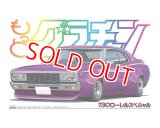 アオシマ (SP) 1/24 もっとグラチャン 130ローレルスペシャル       