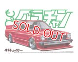 アオシマ (8) 1/24 もっとグラチャン 41チェイサー       