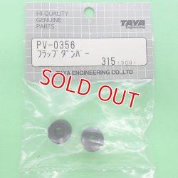 画像1: 田屋  (PV0356)  フラップダンパー【ネコポス便対応】 