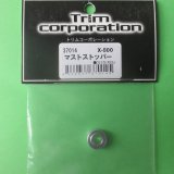 トリム  (37014)  マストストッパー (X-500)【ネコポス便対応】 