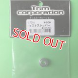 トリム  (37014)  マストストッパー (X-500)【ネコポス便対応】 
