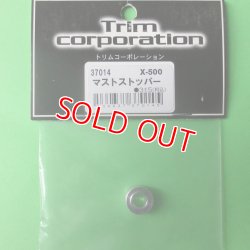 画像1: トリム  (37014)  マストストッパー (X-500)【ネコポス便対応】 