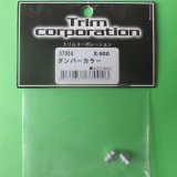 トリム  (37004)  ダンパーカラー (X500)【ネコポス便対応】 