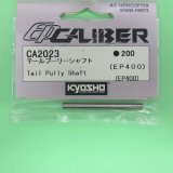 京商  (CA2023)  テールプーリーシャフト (EP400)【ネコポス便対応】 