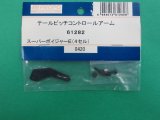 日本遠隔  (61282)  SPボイジャー (4セル)用 テールピッチコントロールアーム【ネコポス便対応】  