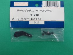 画像1: 日本遠隔  (61282)  SPボイジャー (4セル)用 テールピッチコントロールアーム【ネコポス・クロネコゆうパケット対応】  