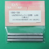 K&S  (1292)  UGクロスメンバー(汎用) L69【ネコポス便対応】 