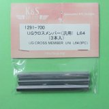 K&S  (1291)  UGクロスメンバー (汎用) L64【ネコポス便対応】 