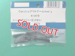 画像1: 日本遠隔  JR (61273)  ウオッシュアウトアーム Ass'y【ネコポス便対応】 
