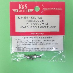 画像1: K&S OS32 1429  エンジン用 ヒートクリップボルト【ネコポス対応】   