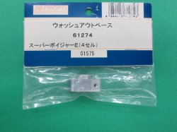 画像1: 日本遠隔 61274  ウォッシュアウトベース【ネコポス対応】