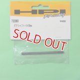 HPI  (72280)  ギアシャフト 4x68mm【ネコポス・クロネコゆうパケット対応】       