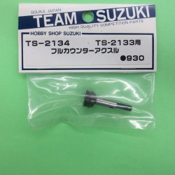 画像1: 【ネコポス対応】 ヨコモ ( ドリフト用 ) TS-2133用 フルカウンターアクスル    