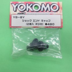 画像1: ヨコモ  (YS-8Y)  ショック エンドキャップ【ネコポス便対応】  