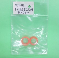 画像1: タミヤ NDF-01 (FR-15Sエンジン用) ガスケット 【ネコポス便対応】      