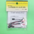 Tahmazo 48753 SVR用変換コネクター4セル用 (2入り)【ネコポス対応】