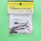 Tahmazo  (48753)  SVR用変換コネクター4セル用 (2入り)【ネコポス便対応】  