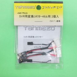 画像1: Tahmazo  (48753)  SVR用変換コネクター4セル用 (2入り)【ネコポス便対応】  