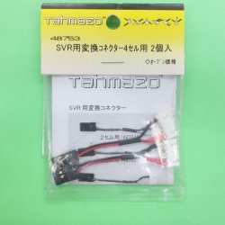 画像1: Tahmazo 48753 SVR用変換コネクター4セル用 (2入り)【ネコポス対応】