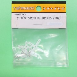 画像1: Tahmazo 48570 サーボホーンセット (TS-D2002/2102)【ネコポス対応】