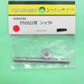 Tahmazo  (48605)  ER2822用 シャフト【ネコポス便対応】  
