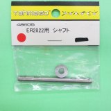 Tahmazo  (48605)  ER2822用 シャフト【ネコポス便対応】  