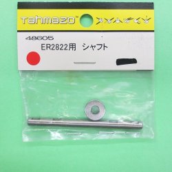画像1: Tahmazo  (48605)  ER2822用 シャフト【ネコポス便対応】  
