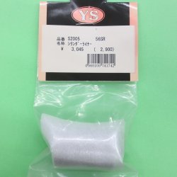 画像1: 山田産業 YS  (S2005)  シリンダーライナー (56SR)   