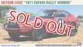 ハセガワ  (HC48) 1/24 (1971年) ダットサン 240Z “1971 サファリ ラリー ウィナー”  
