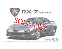 画像1: アオシマ (77) 1/24 (2002年）マツダ FD3S RX-7 スピリットR タイプB '02    