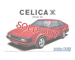 画像1: アオシマ (82) 1/24 (1982年）トヨタ MA61 セリカXX 2800GT '82  