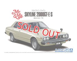 画像1: アオシマ (54) 1/24 (1979年）ニッサン HGC211 スカイライン2000GT-E・S '79     